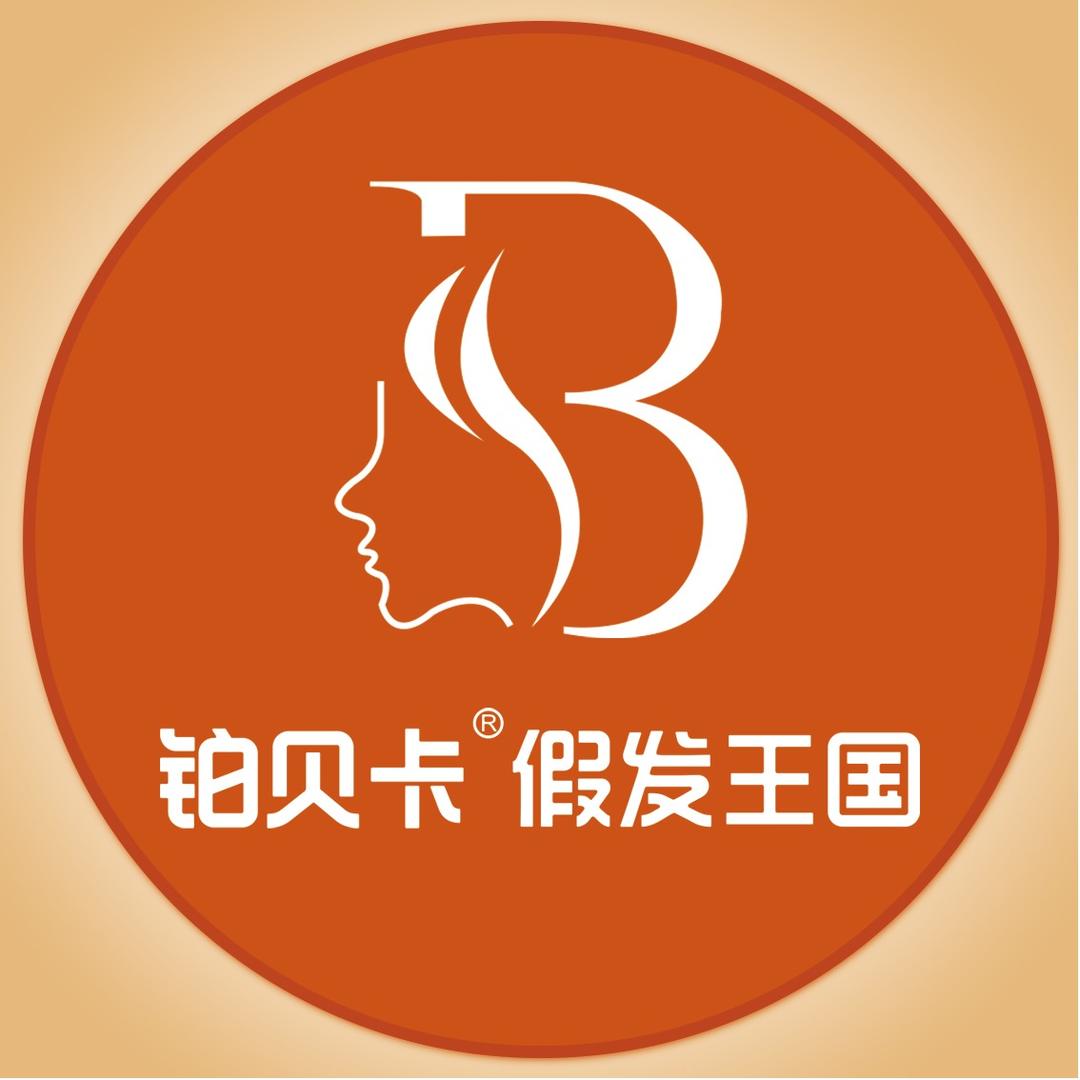 铂贝卡假发王国（全国连锁）