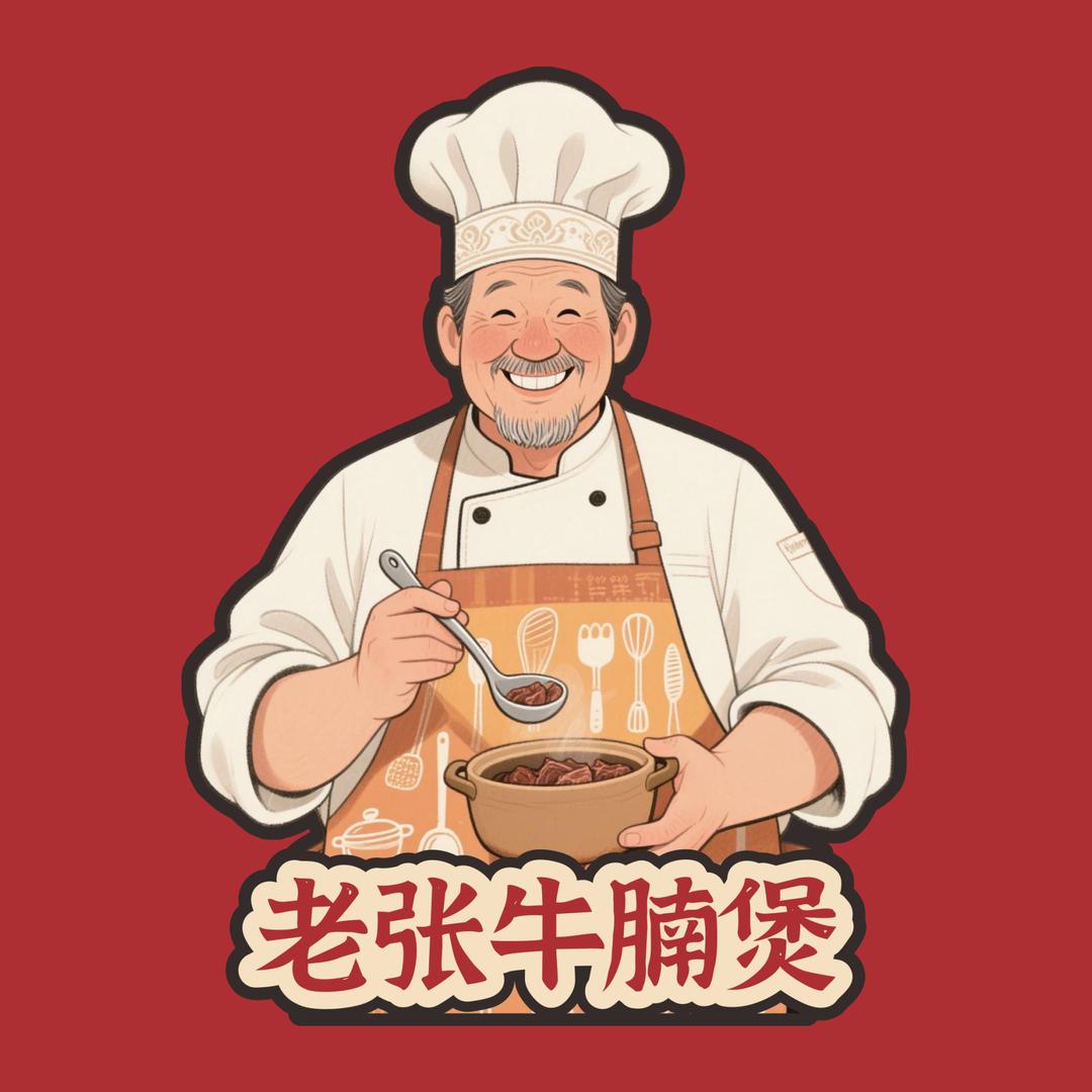 老张牛腩煲官方号