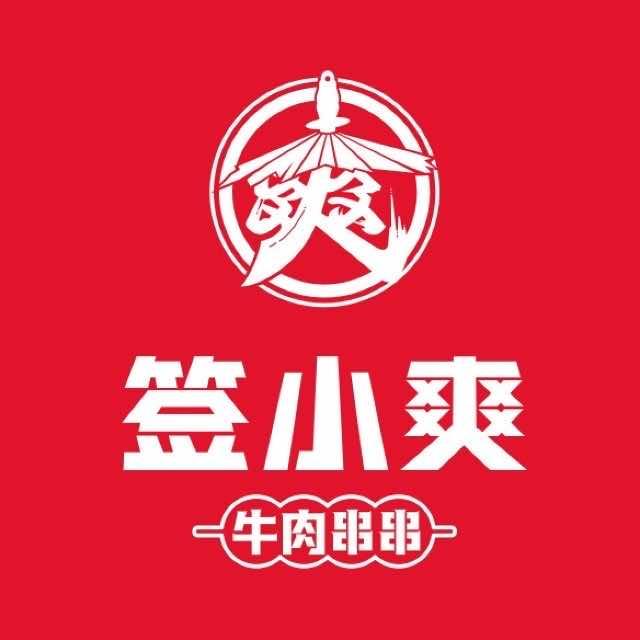 仁寿签小爽牛肉串串