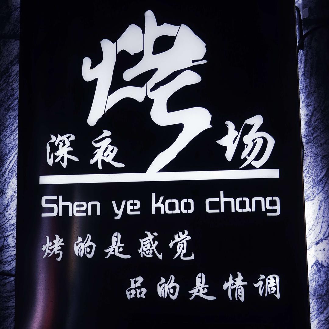 椒江 深夜烤场