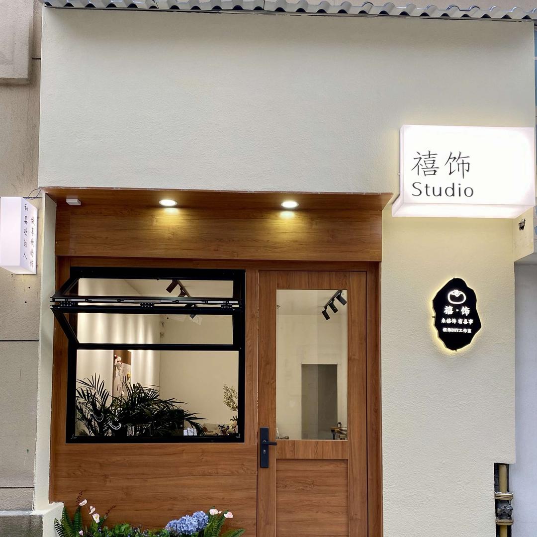 禧饰·Studio