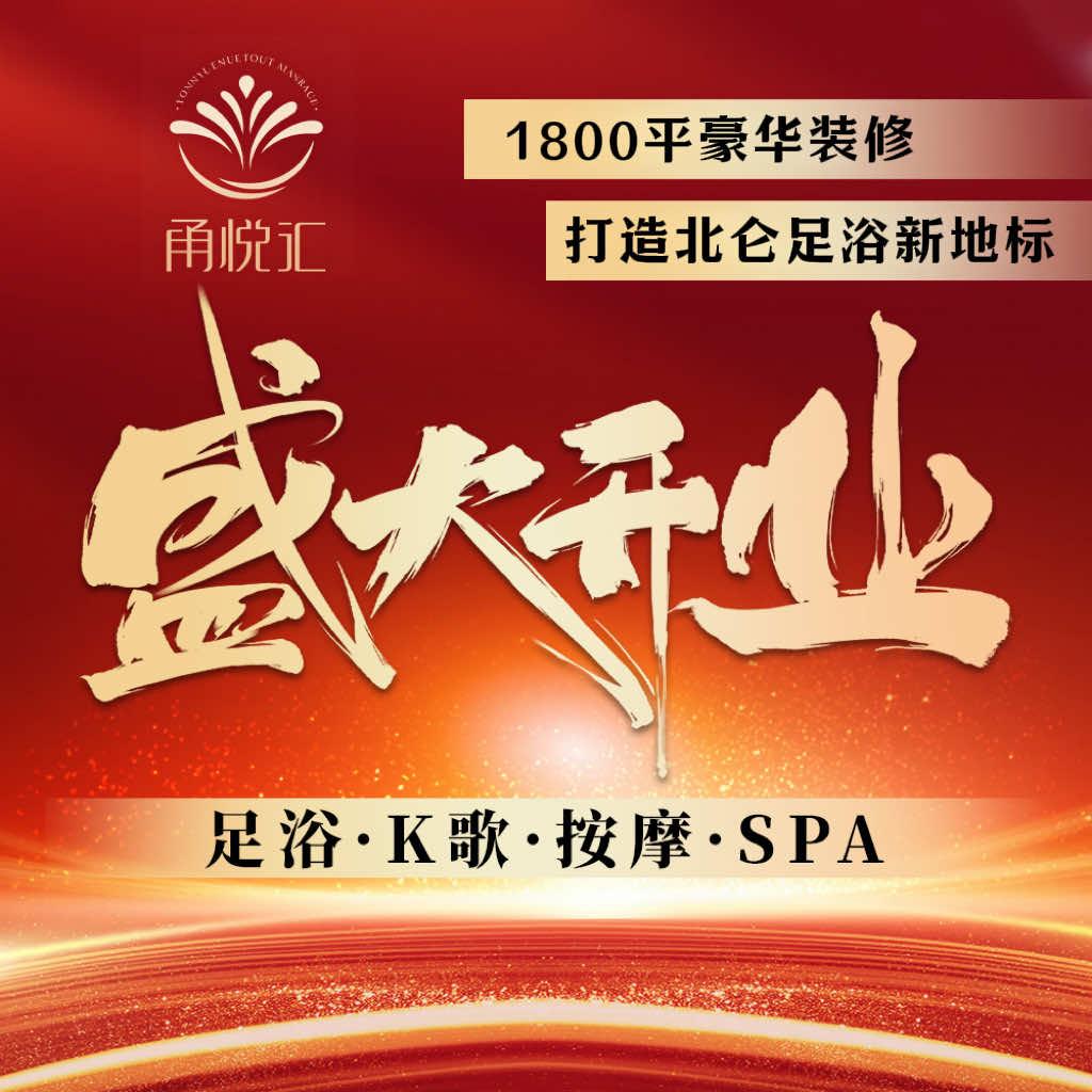 甬悦汇·足道·SPA·K歌官方号