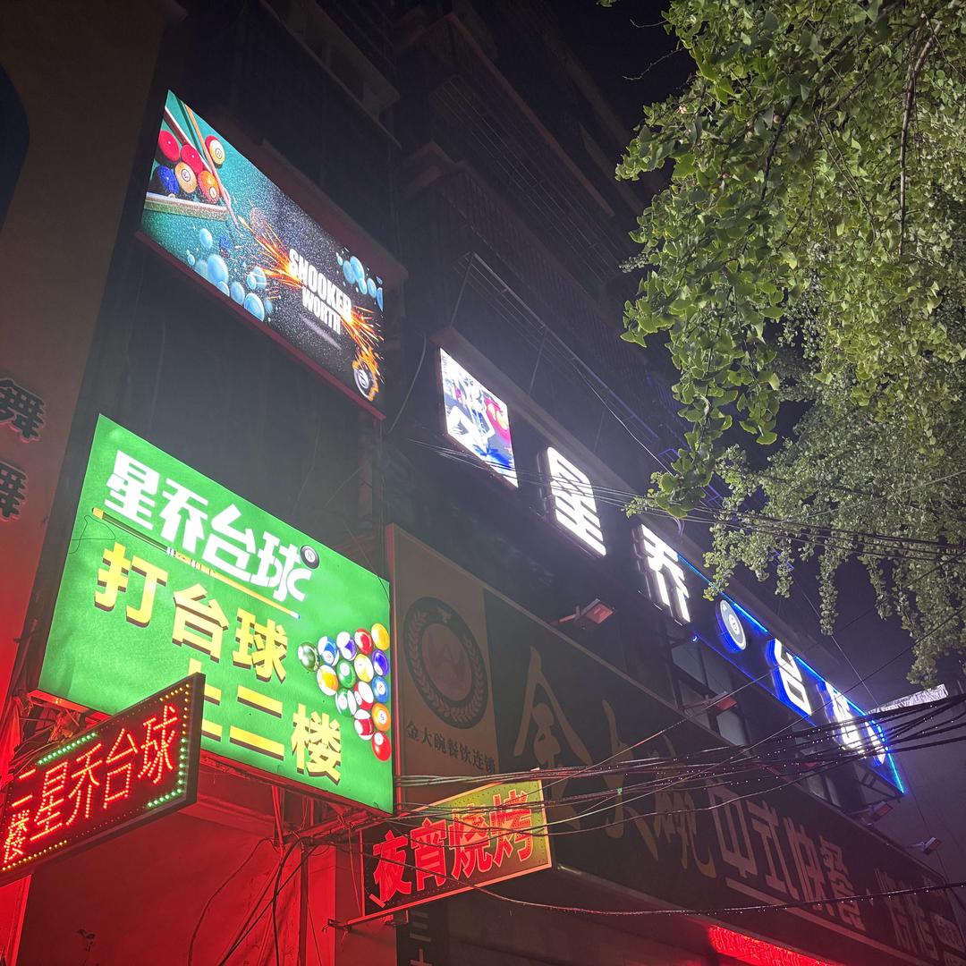 星乔台球官方号