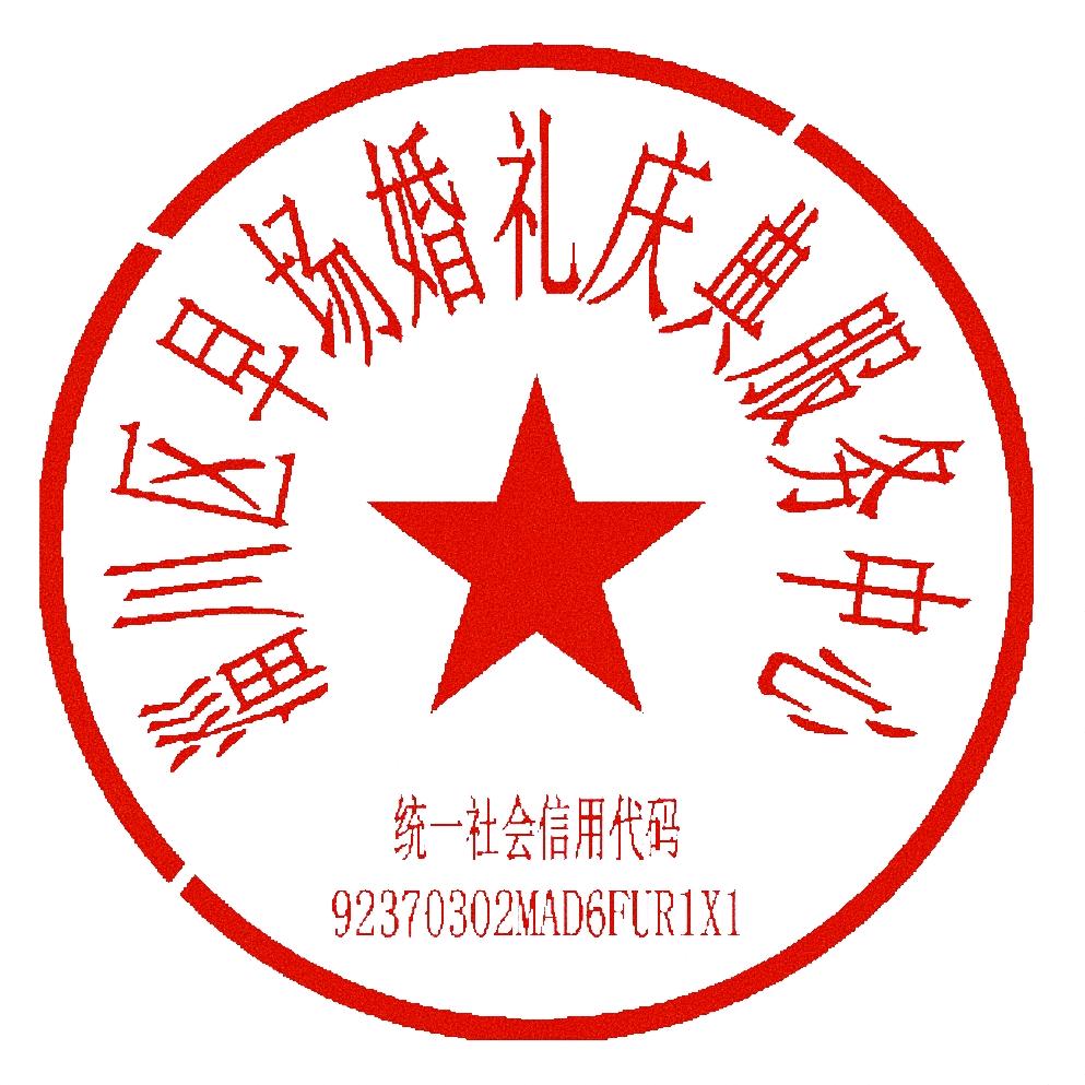 淄川区早场婚礼庆典服务中心