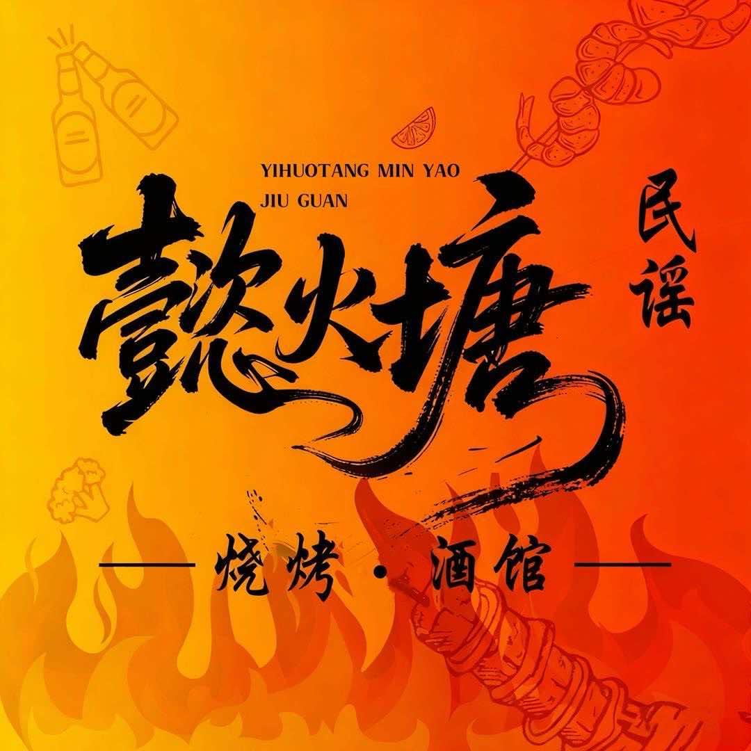 开封懿火塘民谣烧烤酒馆（开元广场店）