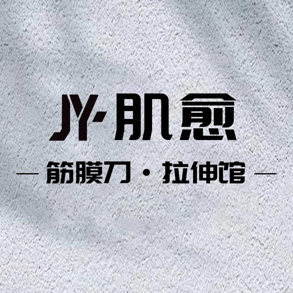 JY-肌愈-筋膜刀·拉伸馆