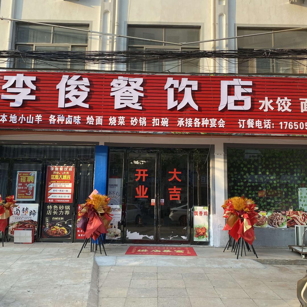 李俊餐饮店官方号