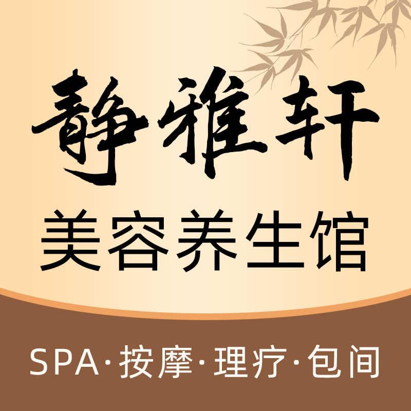静雅轩养生馆•贵港