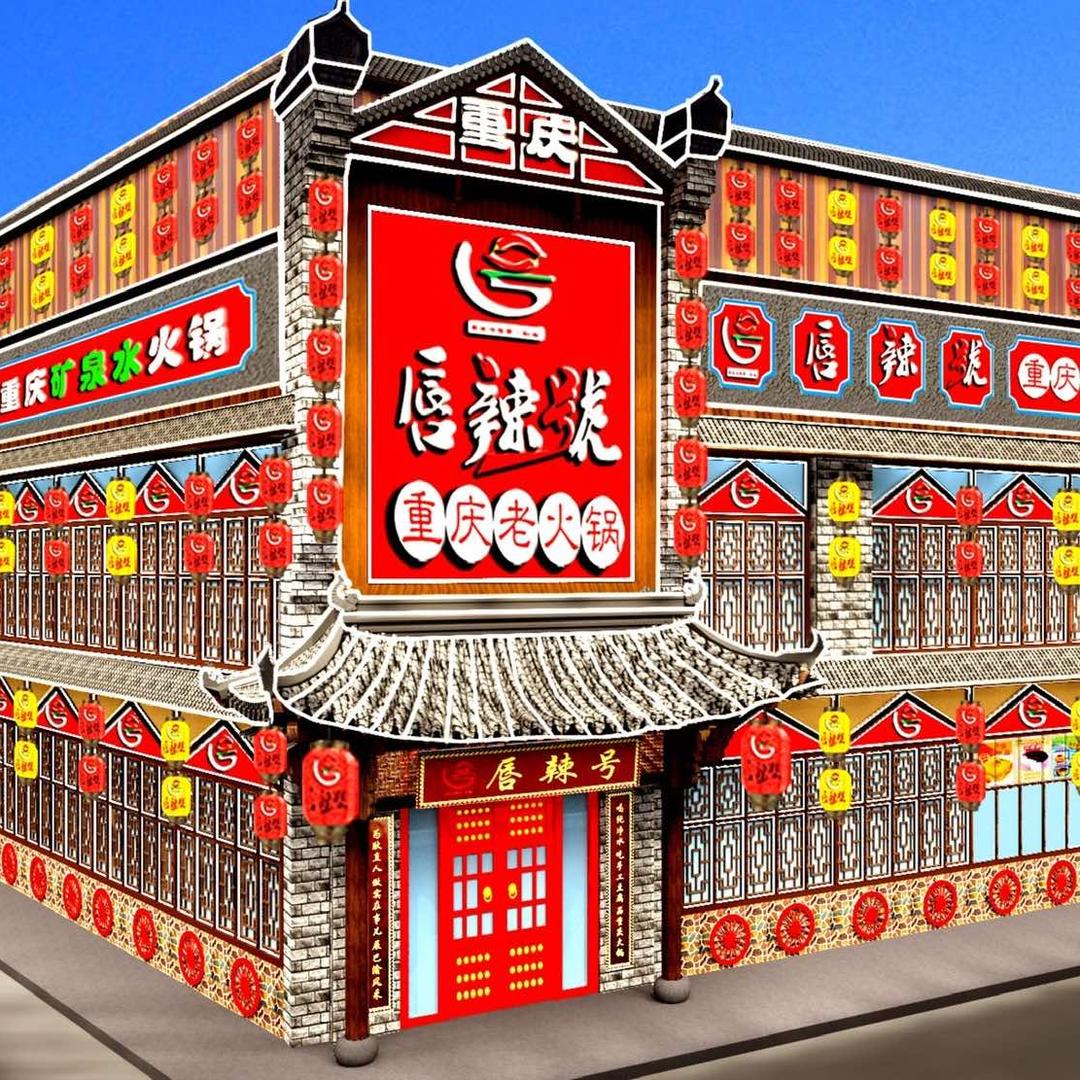 唇辣号重庆老火锅燕郊店