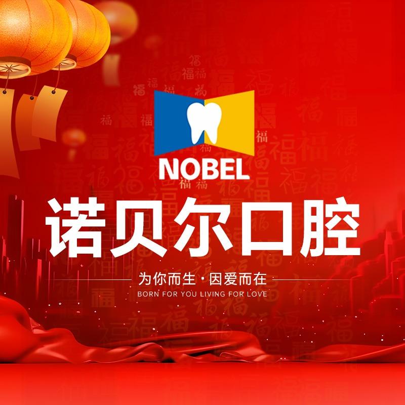 西安诺贝尔牙科连锁