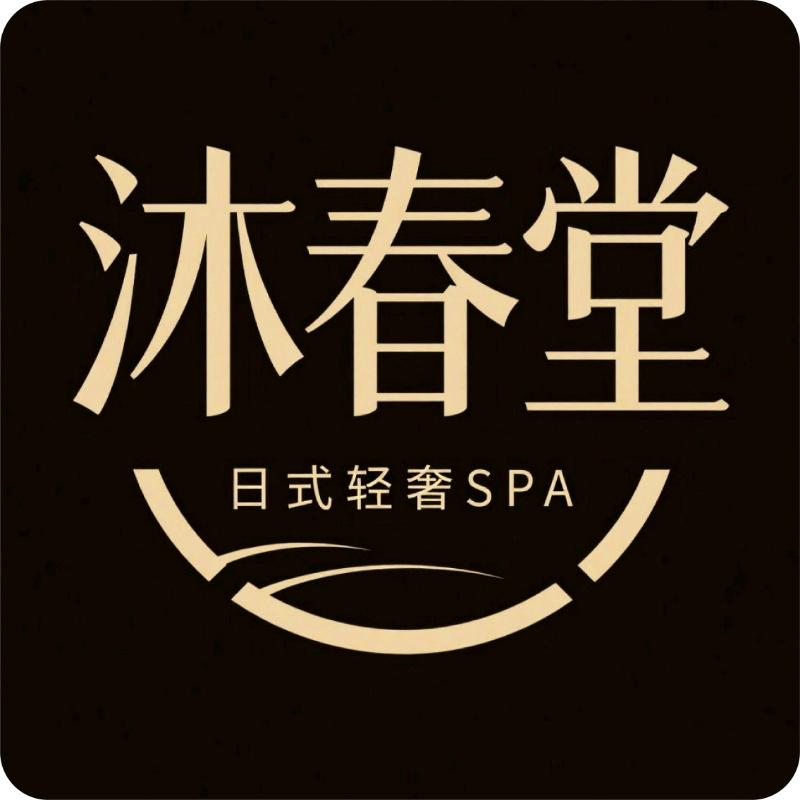 沐春堂·日式·轻奢SPA