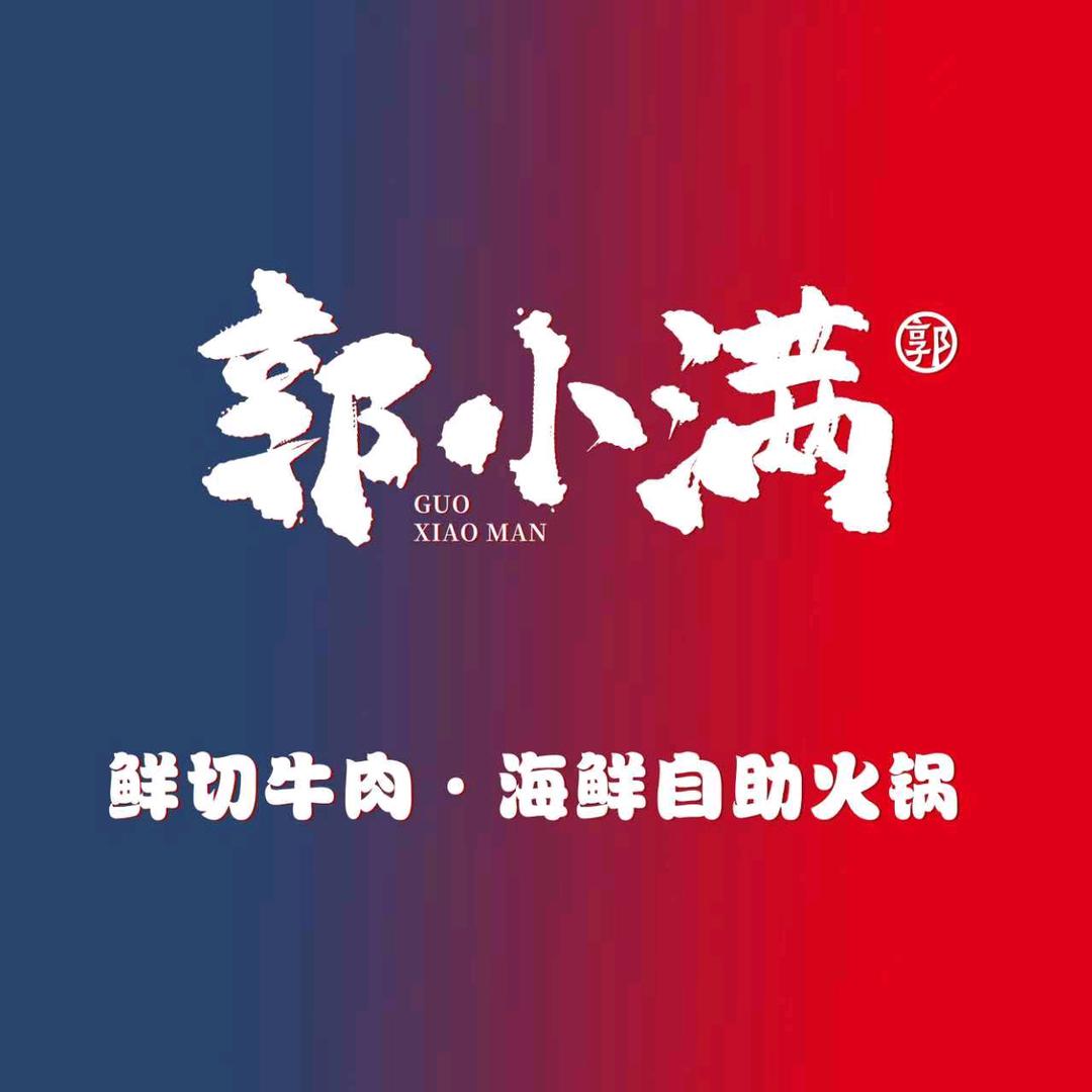 郭小满鲜切牛肉·海鲜自助火锅