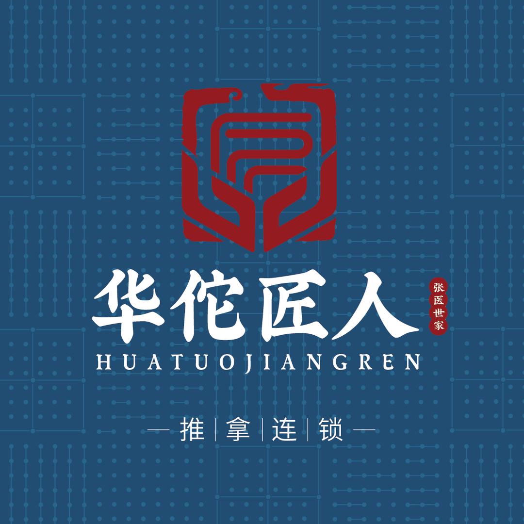 华佗匠人推拿连锁店