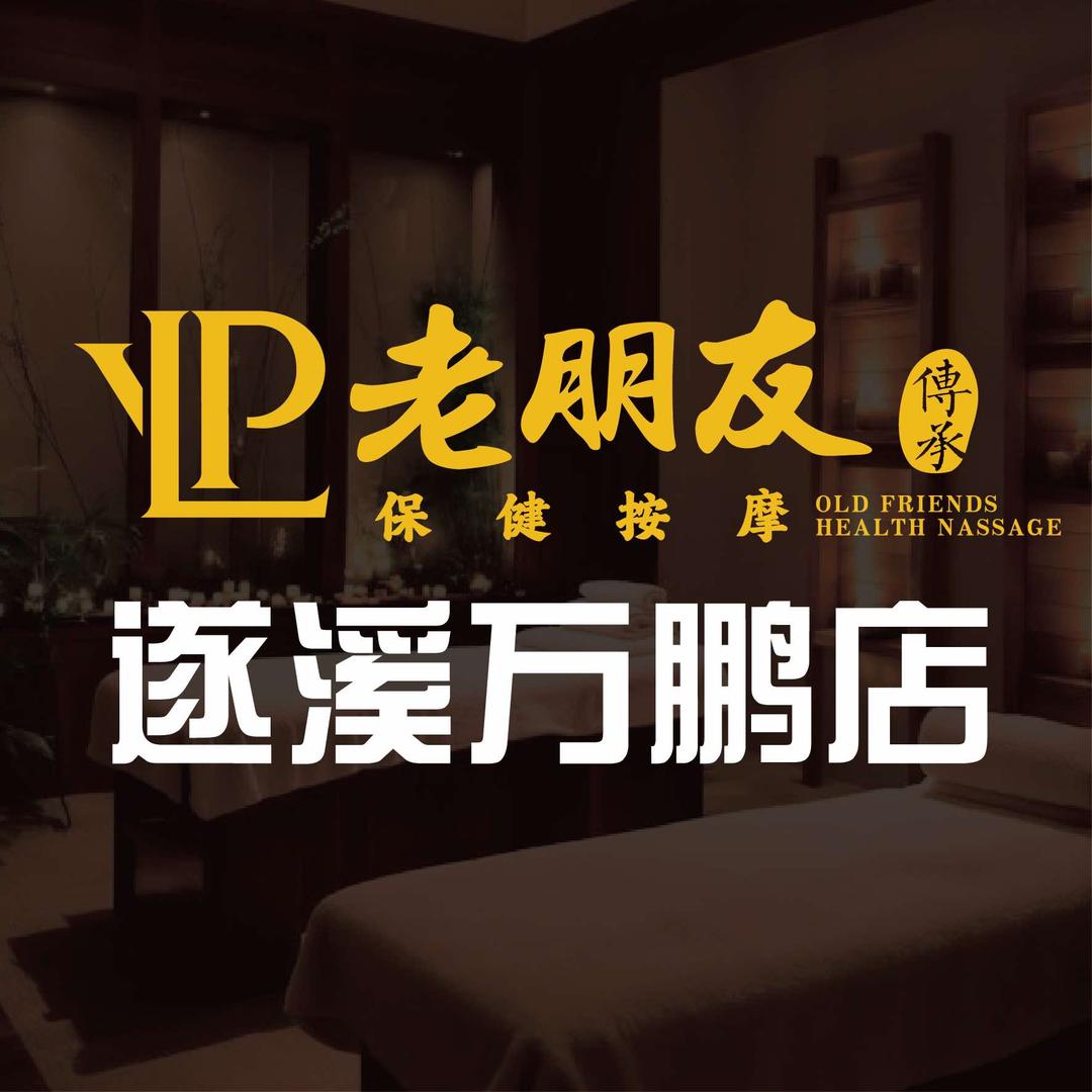 老朋友保健按摩(遂溪万鹏店)