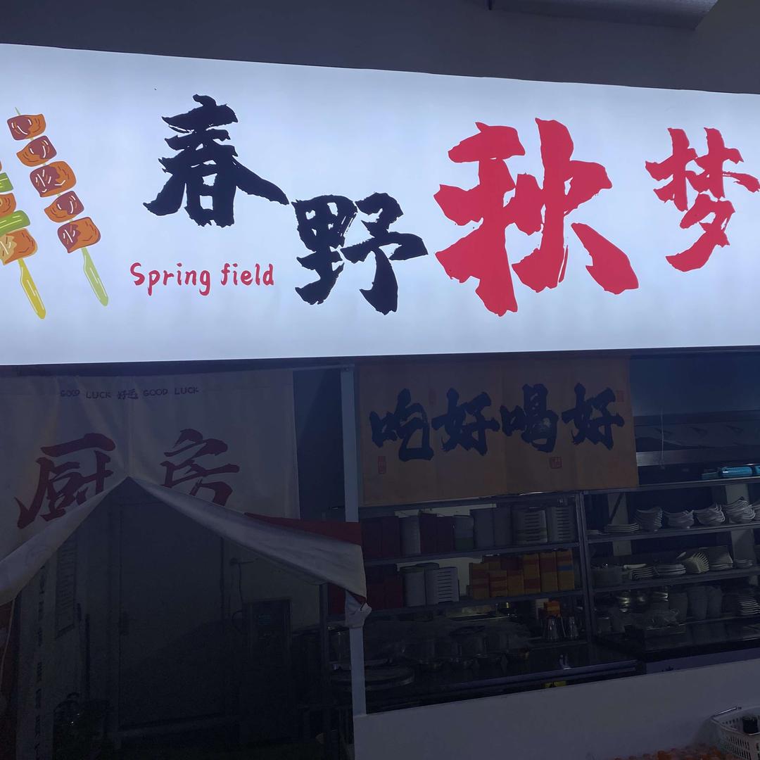 奥正远行户外春野秋梦露营餐厅