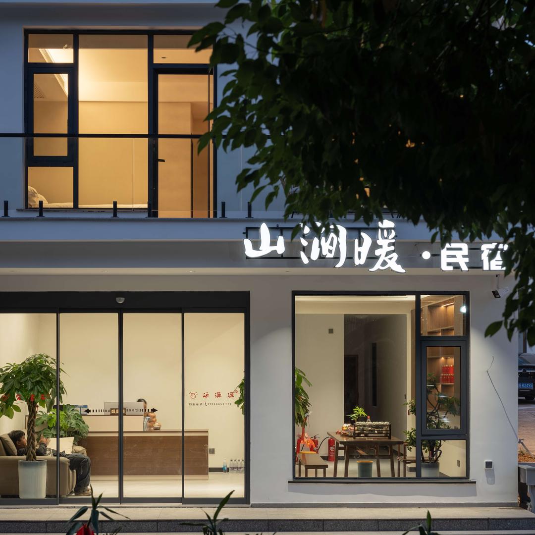 山涧暖民宿(大愿文化园店)
