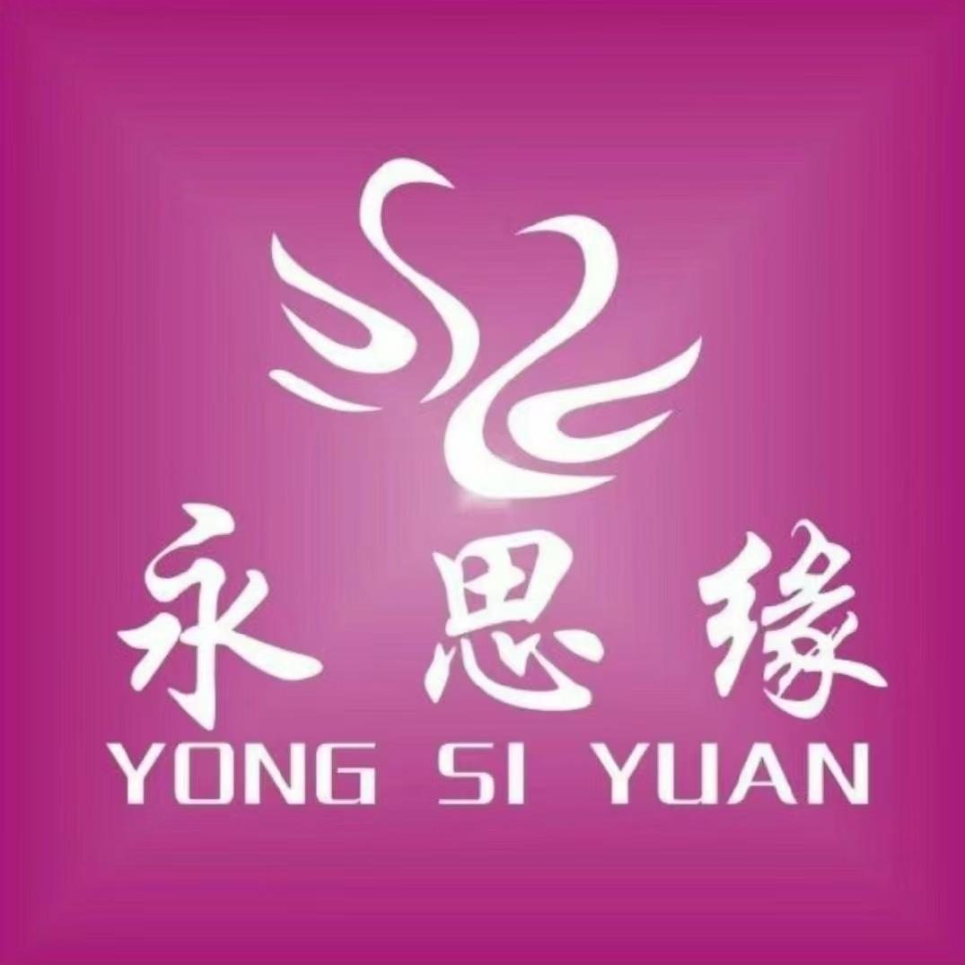 永思缘家纺