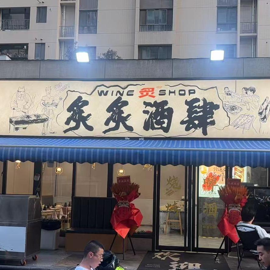 炙炙酒肆（大兴郡锦城店）