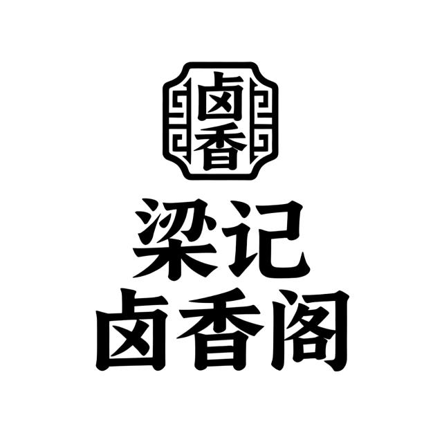 梁记六合猪头肉