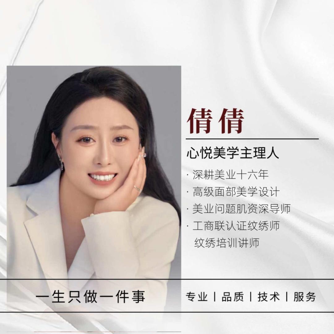 临汾心悦美学倩老师