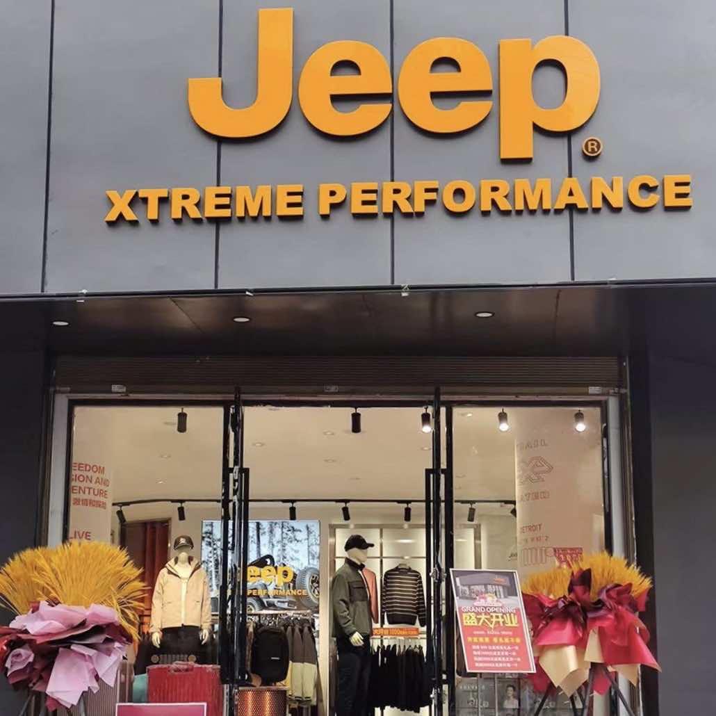 洞口Jeep服饰店