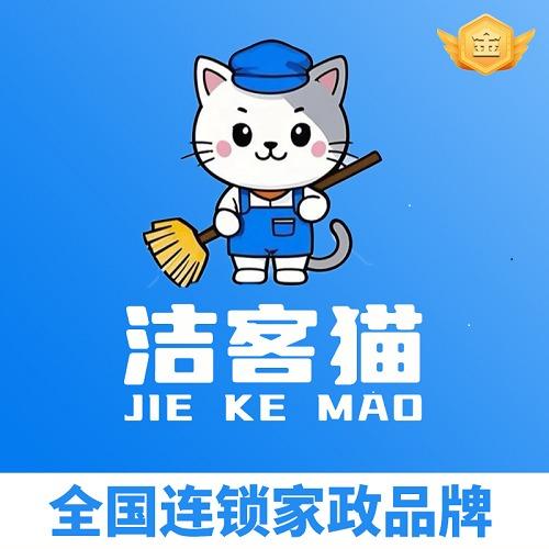 洁客猫家政·保洁清洗
