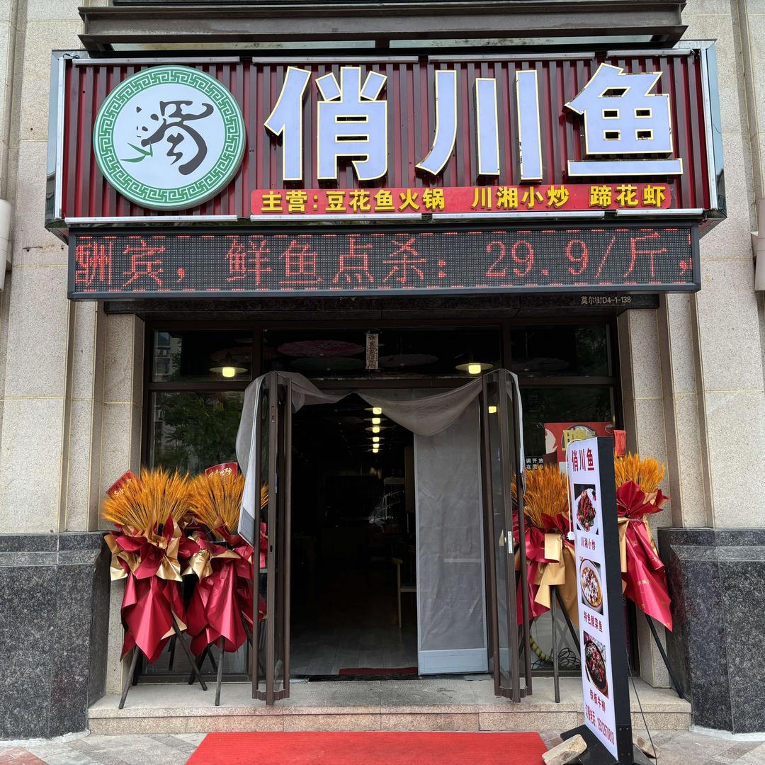俏川鱼（麦积区店）
