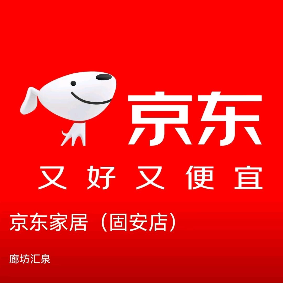 京东家居（固安店）