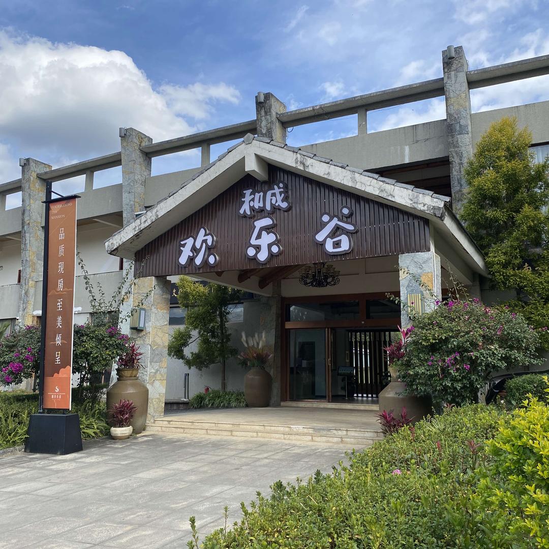 临沧和成欢乐谷