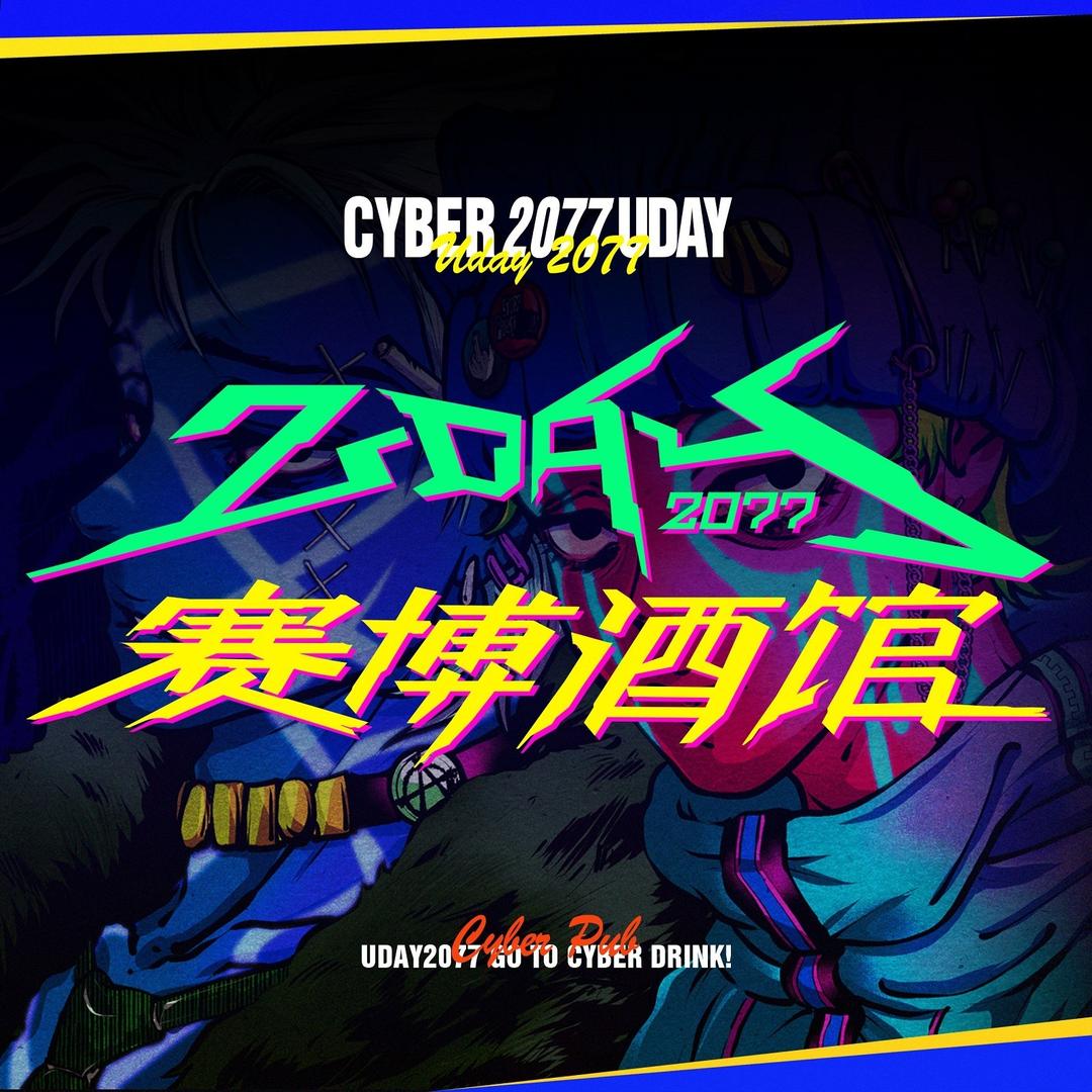 UDAY2077赛博酒馆（成都旗舰店）
