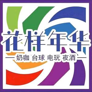 花样年华台球吧官方号