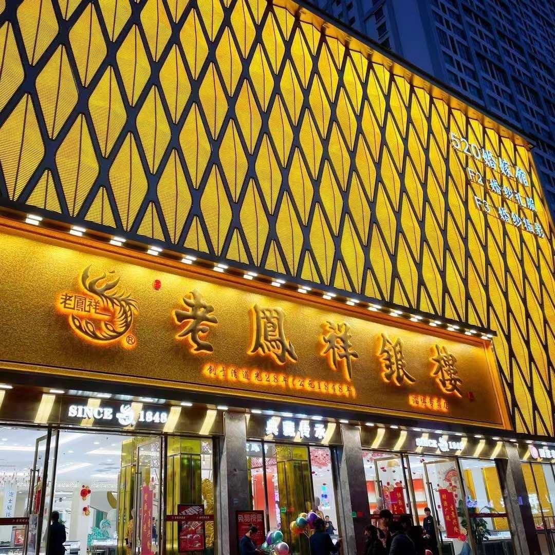 老凤祥银楼-珠宝城(淄博市总店)