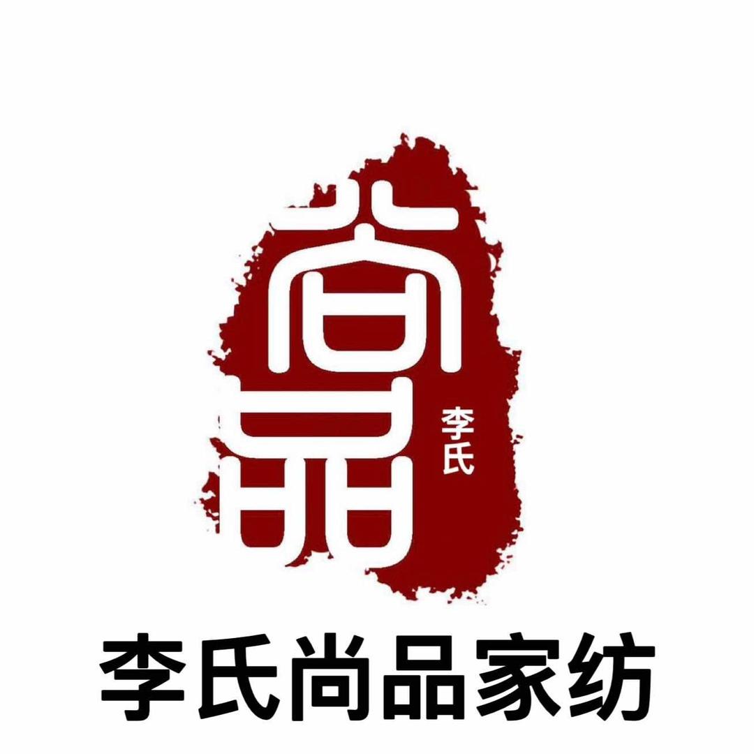 菏泽李氏尚品家纺家居实体有限公司