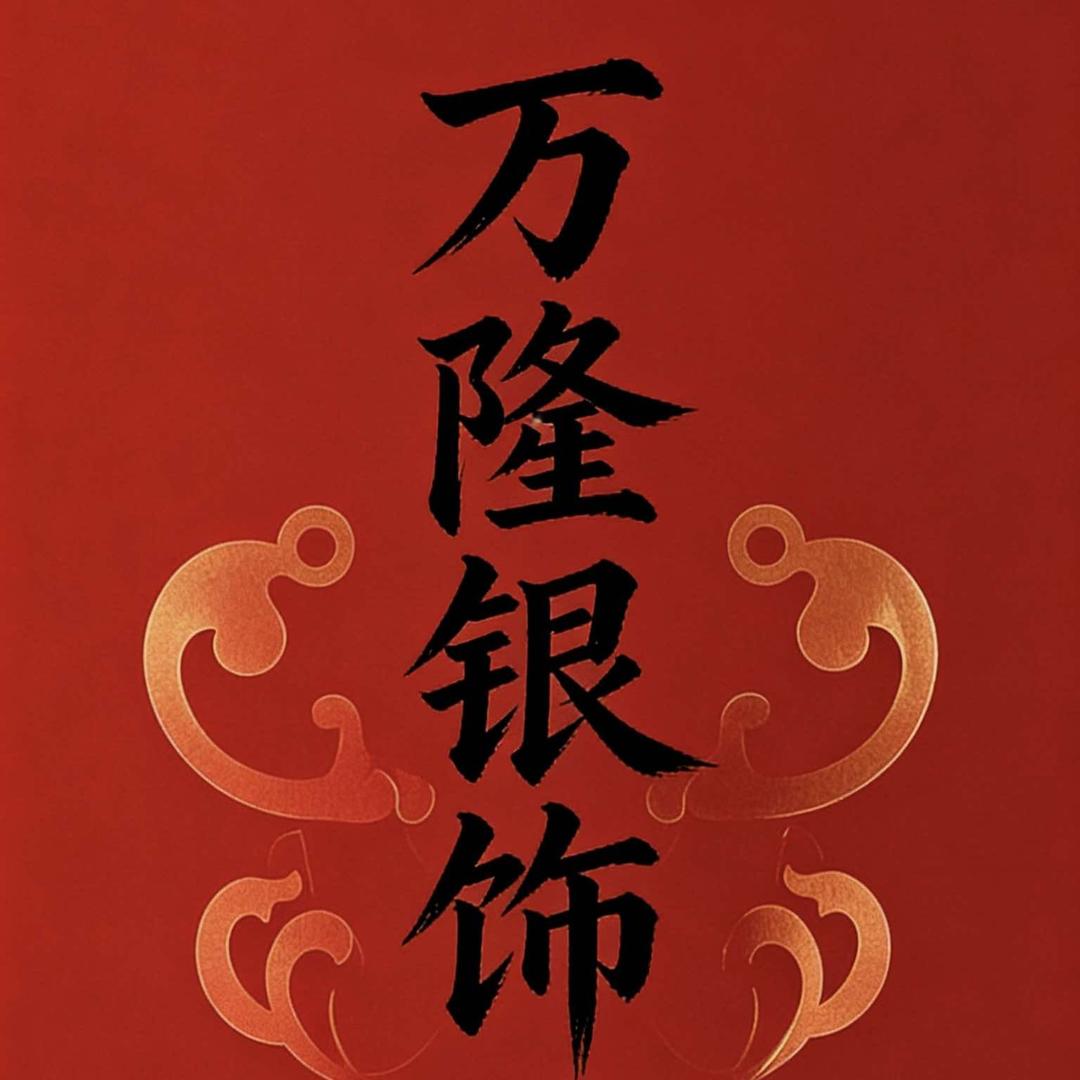 万隆银饰工坊（乏柠与）