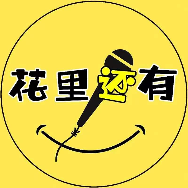 花里还有脱口秀/新喜剧（东营馆）