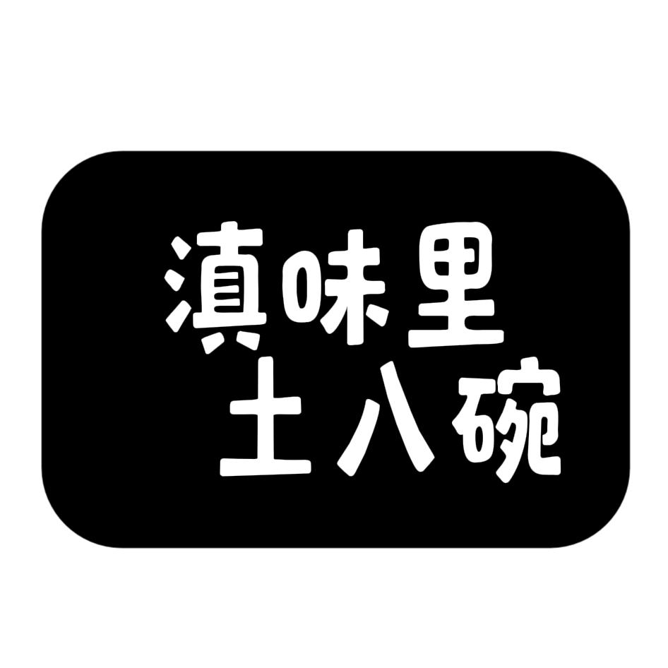 滇味里·土八碗