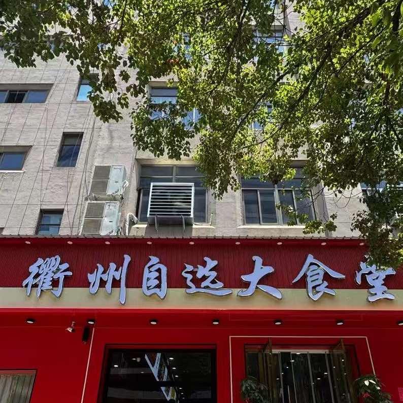 衢州自选大食堂(苏华街)官方号