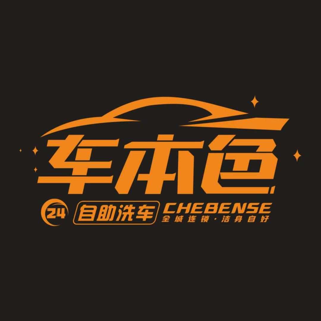 车本色自助洗车