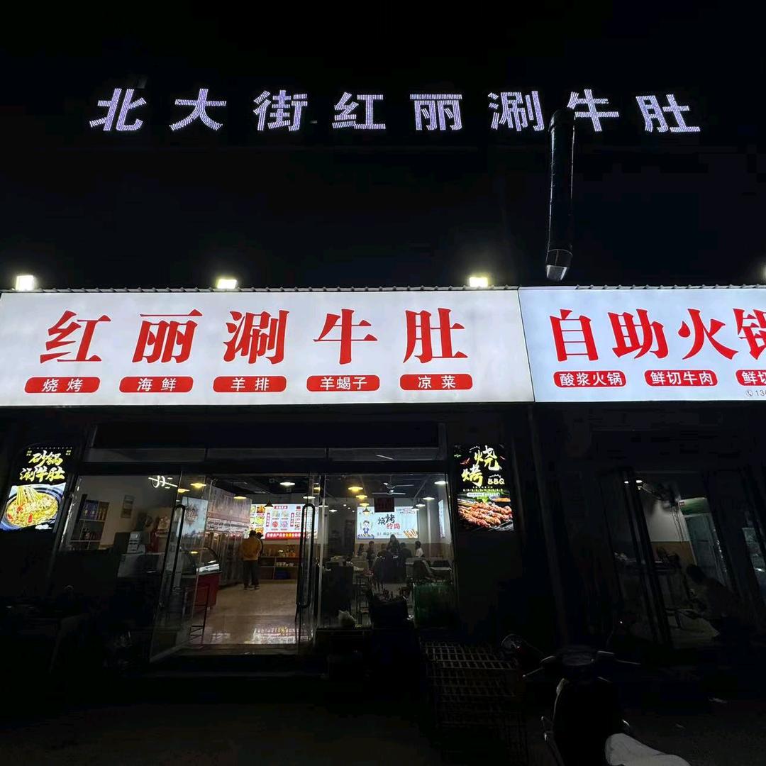 北大街红丽涮牛肚(洛龙店)