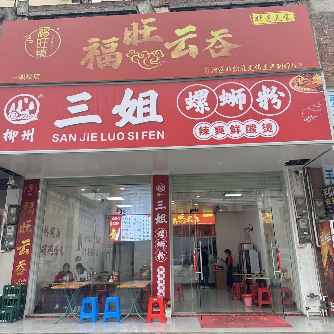 浦北三姐螺蛳粉