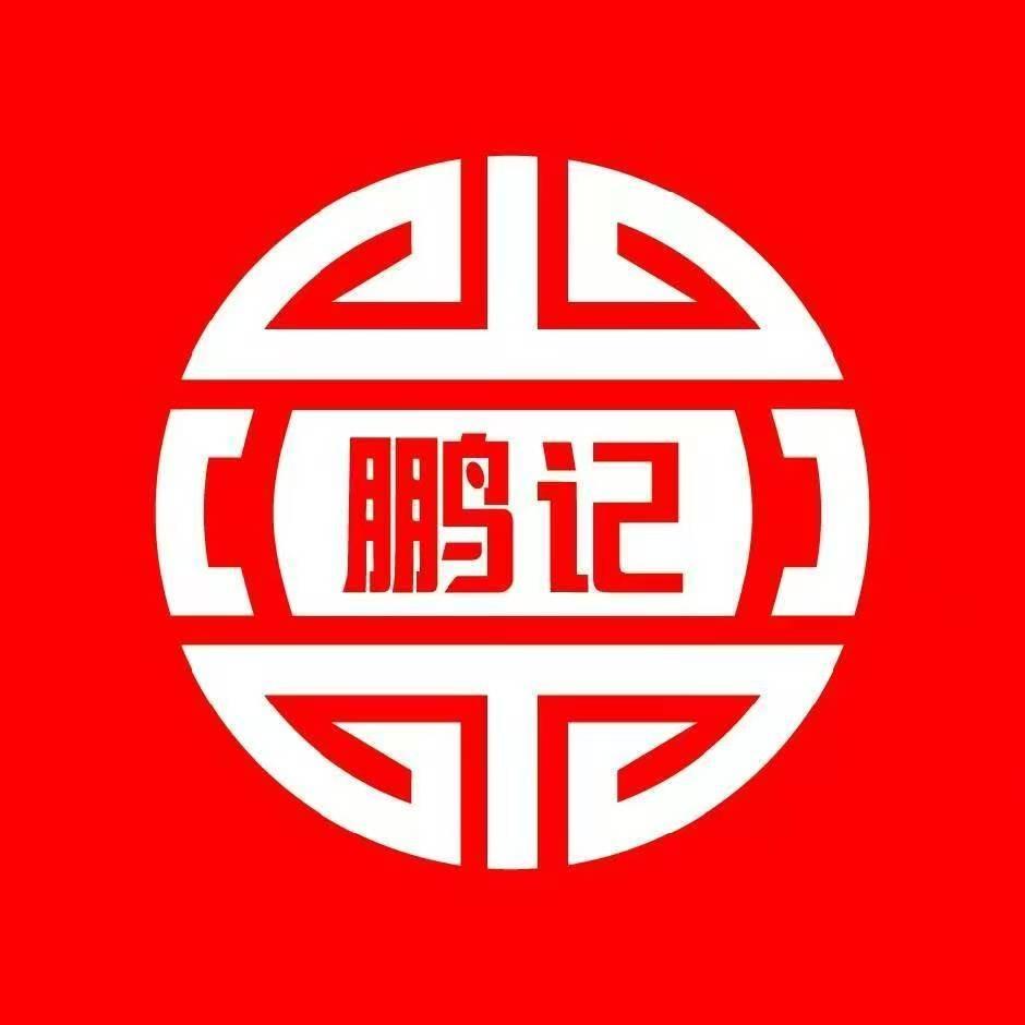 武汉鹏记