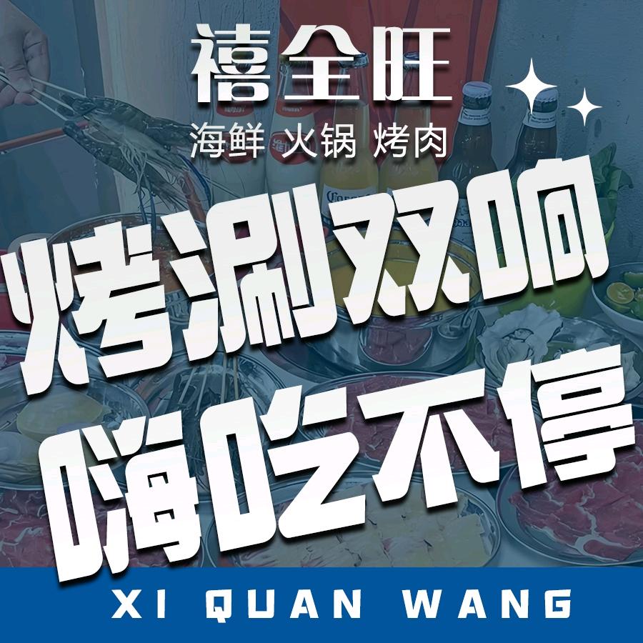 禧全旺海鲜火锅烤肉自助