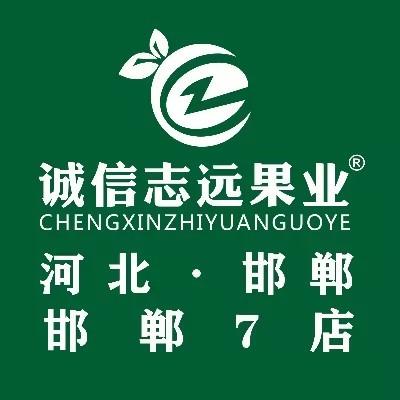 诚信志远果业(邯郸7店)