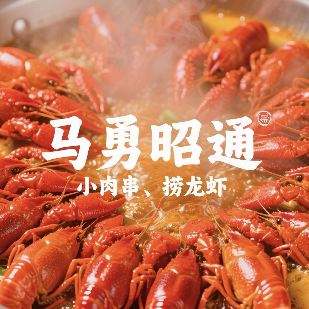 马勇昭通小肉串清真官方号