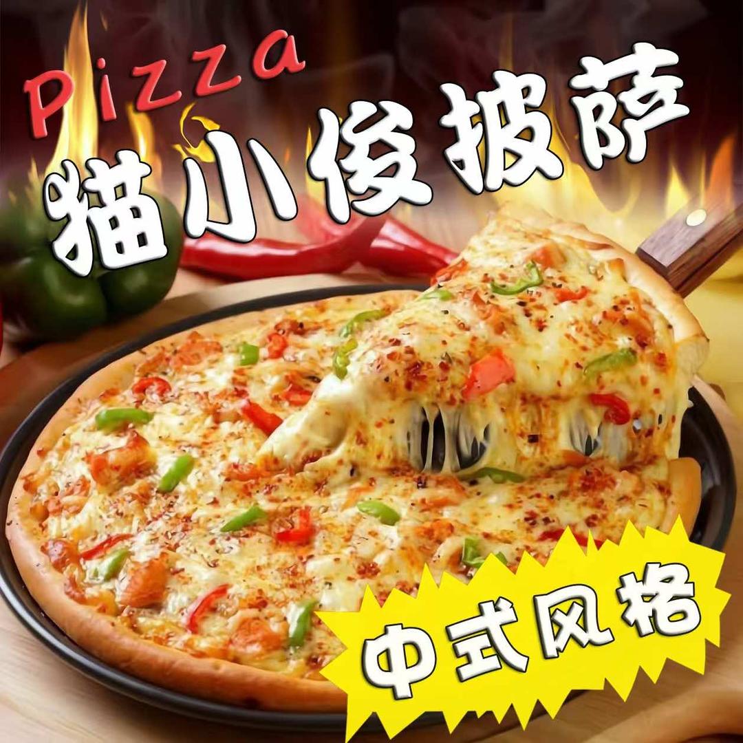 猫小俊披萨官方号
