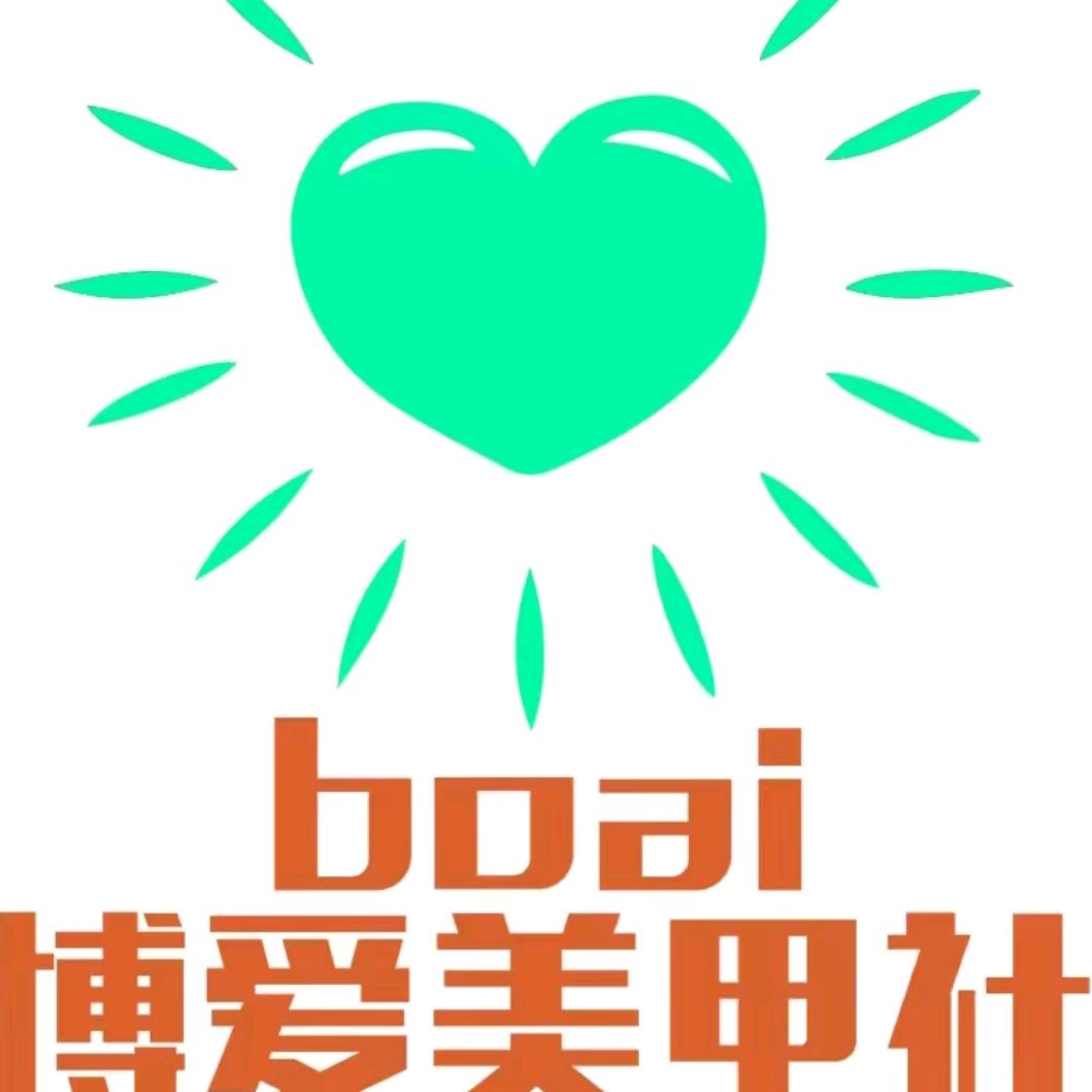 博爱美甲