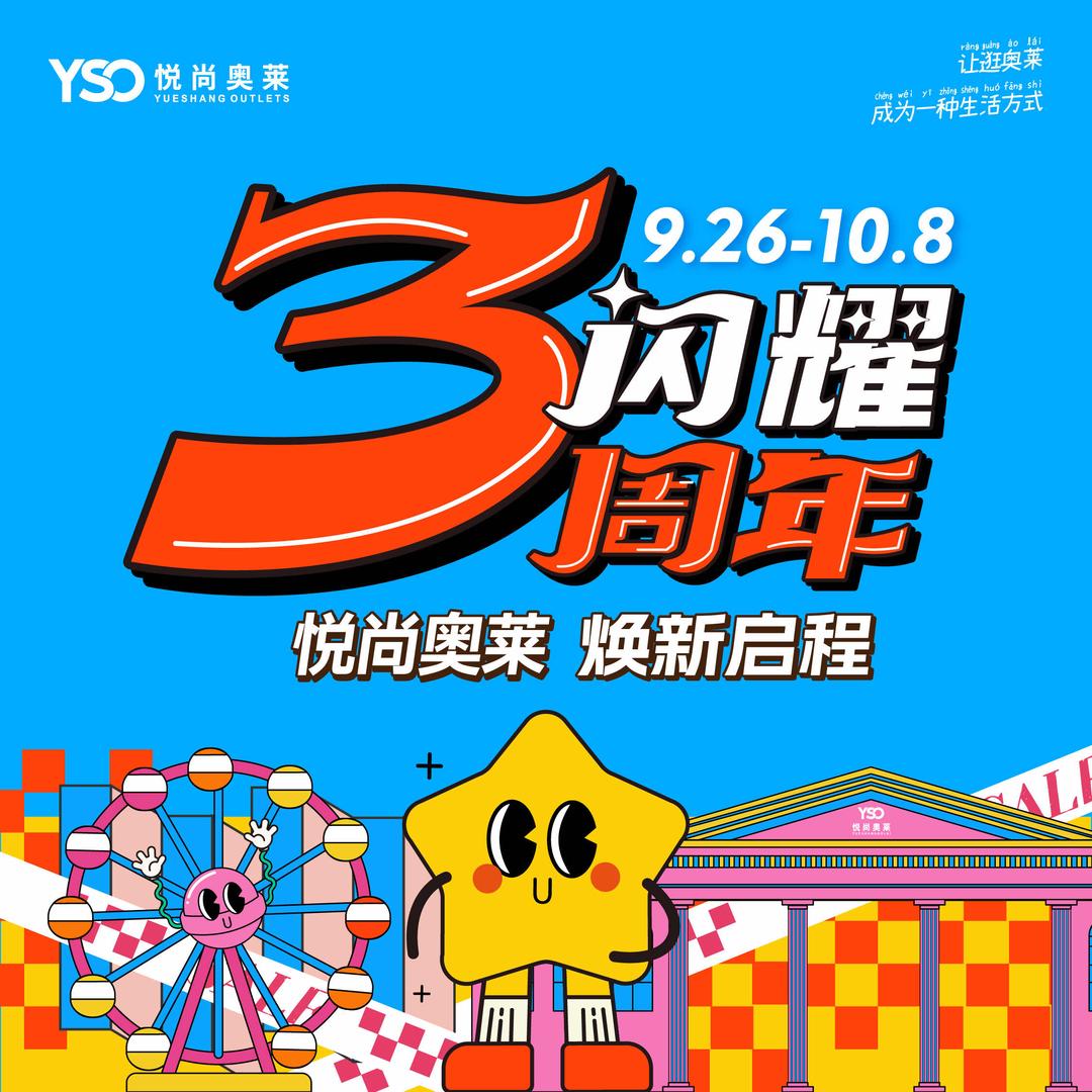 无锡悦尚奥莱