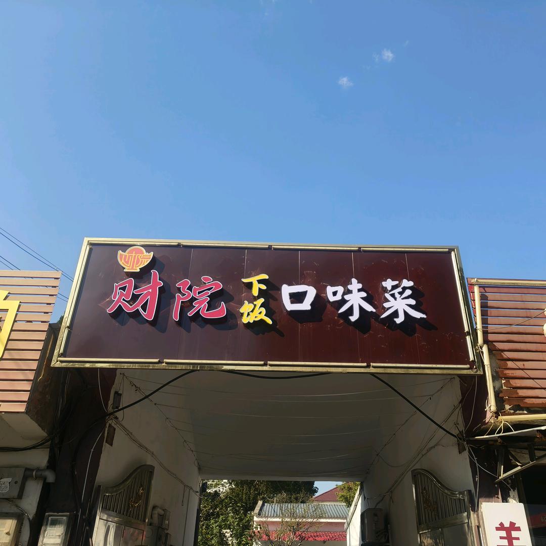 财院口味菜