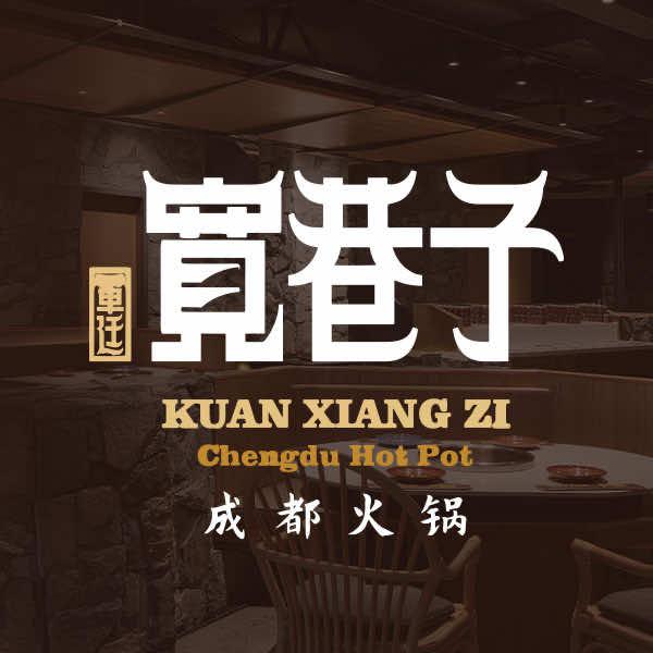 宽巷子成都火锅
