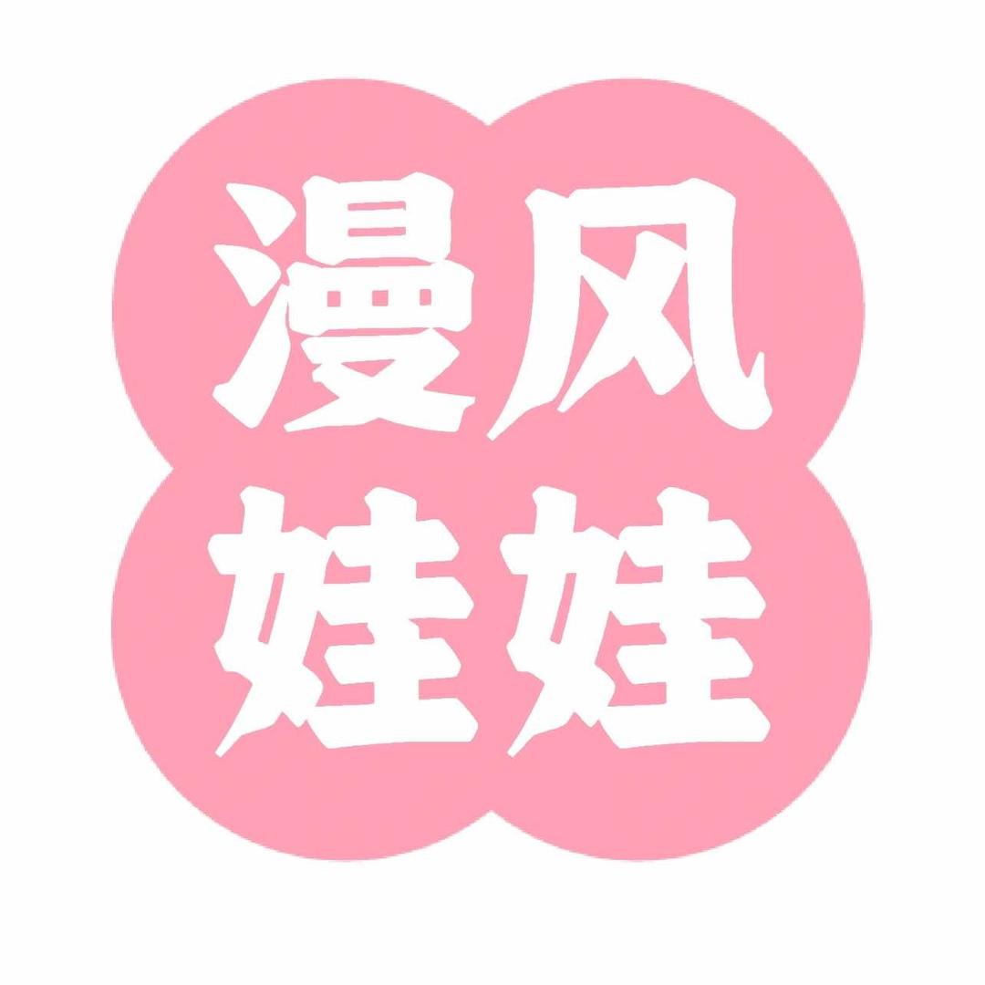 漫风娃娃(古冶店）